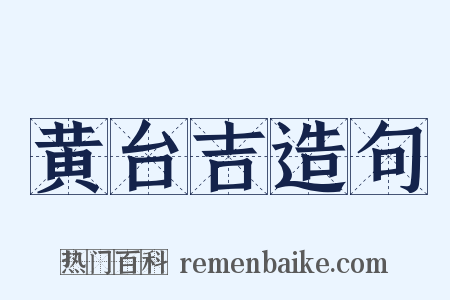 黄台吉造句是什么意思的图片